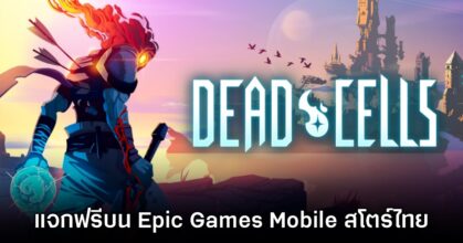 ชี้เป้า! Epic Games Mobile ประกาศแจก Dead Cells บนสโตร์ไทย 9 ชี้เป้า! Epic Games Mobile ประกาศแจก Dead Cells บนสโตร์ไทย