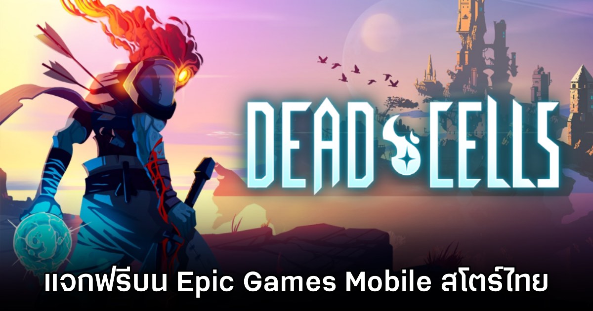 ชี้เป้า! Epic Games Mobile ประกาศแจก Dead Cells บนสโตร์ไทย