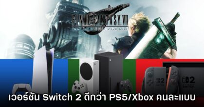 ผลทดสอบ Final Fantasy VII Remake บน Switch 2 พบว่าดีกว่า PS5 และ Xbox ในคนละแบบ
