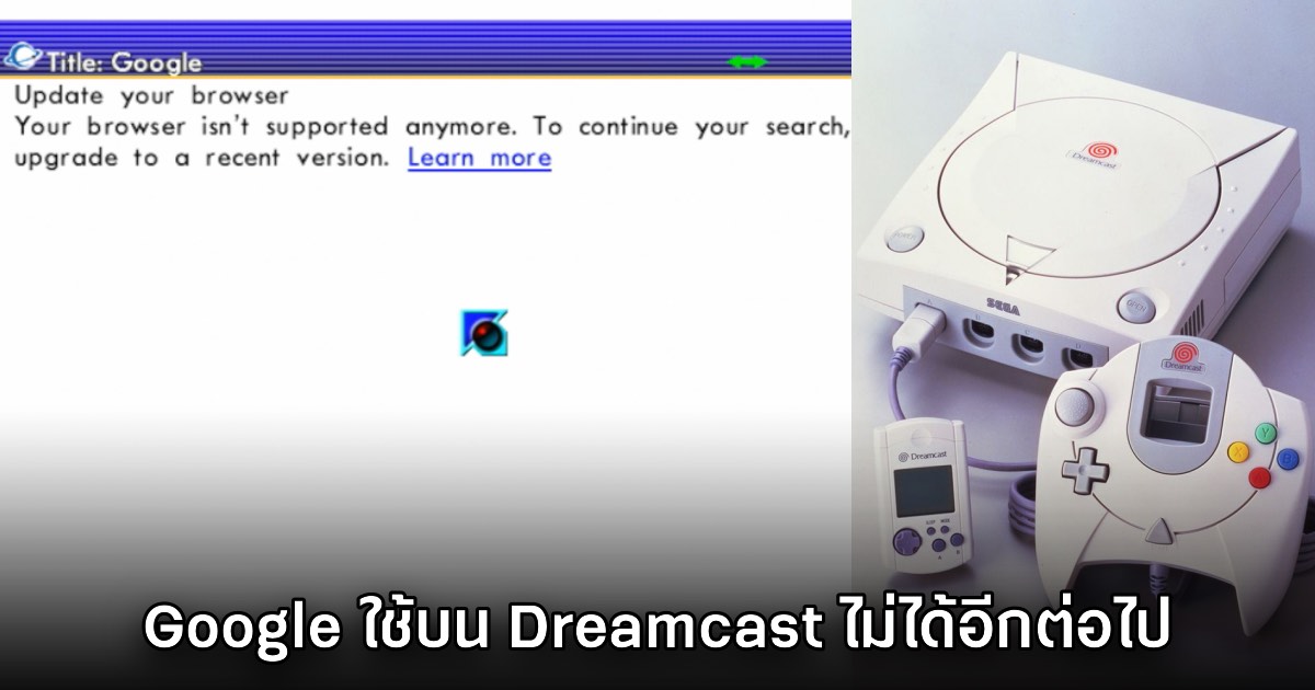 Google ยุติการสนับสนุนบนบราวเซอร์ของ Dreamcast แล้ววันนี้ 1 Google ยุติการสนับสนุนบนบราวเซอร์ของ Dreamcast แล้ววันนี้
