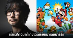 Hideo Kojima เผยชีวิตวัยเรียน เคยโดดเรียนเพื่อมาเล่นเกมมาริโอ้จริงๆ