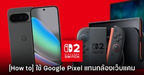 [How to] เปลี่ยนให้ Google Pixel ใช้งานเป็นกล้องเว็บแคมบน Switch 2