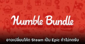 Humble Bundle จะพิจารณายกเลิกเปลี่ยนโค้ด Steam เป็น Epic Games / GOG หากไม่กดรับ