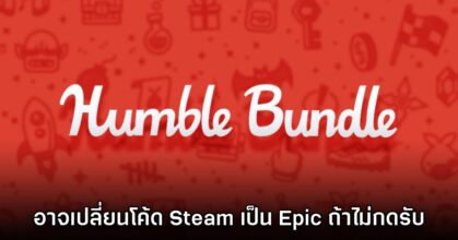 Humble Bundle จะพิจารณายกเลิกเปลี่ยนโค้ด Steam เป็น Epic Games / GOG หากไม่กดรับ 6 Humble Bundle จะพิจารณายกเลิกเปลี่ยนโค้ด Steam เป็น Epic Games / GOG หากไม่กดรับ