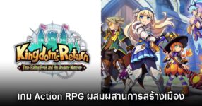 เปิดตัวเกม Kingdom’s Return Time-Eating Fruit and the Ancient Monster
