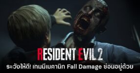 Resident Evil 2 ภาครีเมคมีเมคานิก Fall Damage แอบซ่อนเอาไว้อยู่ด้วย