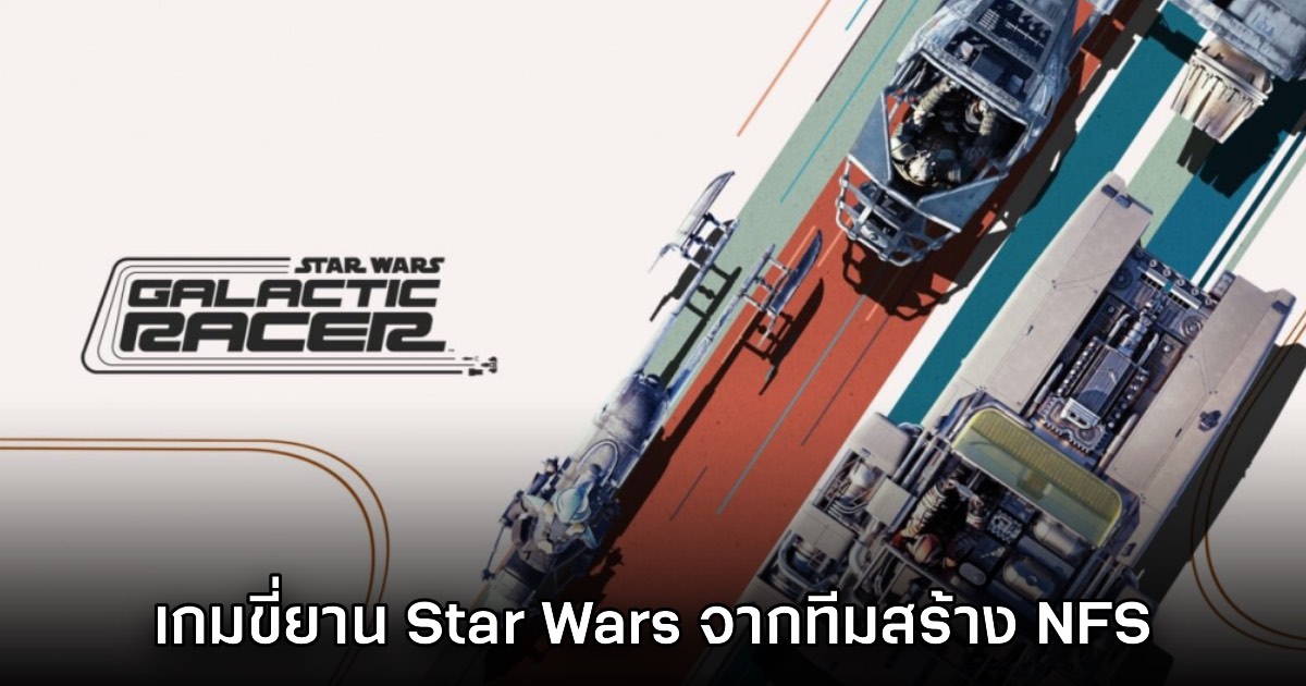 Star Wars Galactic Racer เปิดตัวอย่างเป็นทางการแล้ว