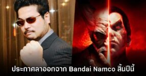 Harada หัวเรือใหญ่ Tekken ประกาศเตรียมลาออกจากค่าย Bandai Namco สิ้นปีนี้