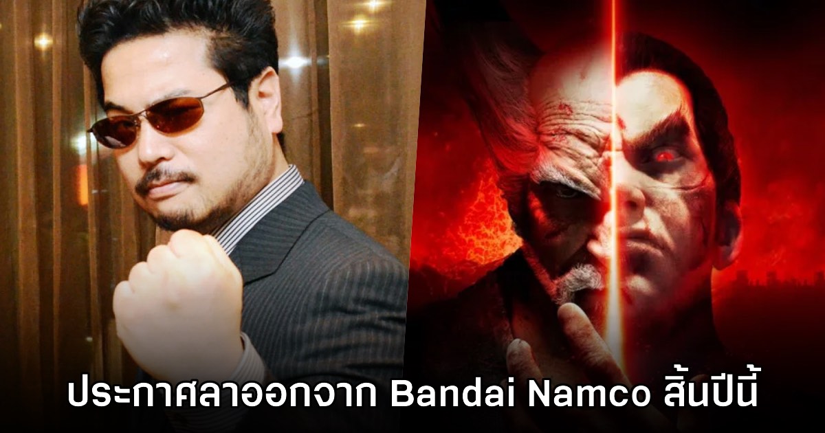 Harada หัวเรือใหญ่ Tekken ประกาศเตรียมลาออกจากค่าย Bandai Namco สิ้นปีนี้