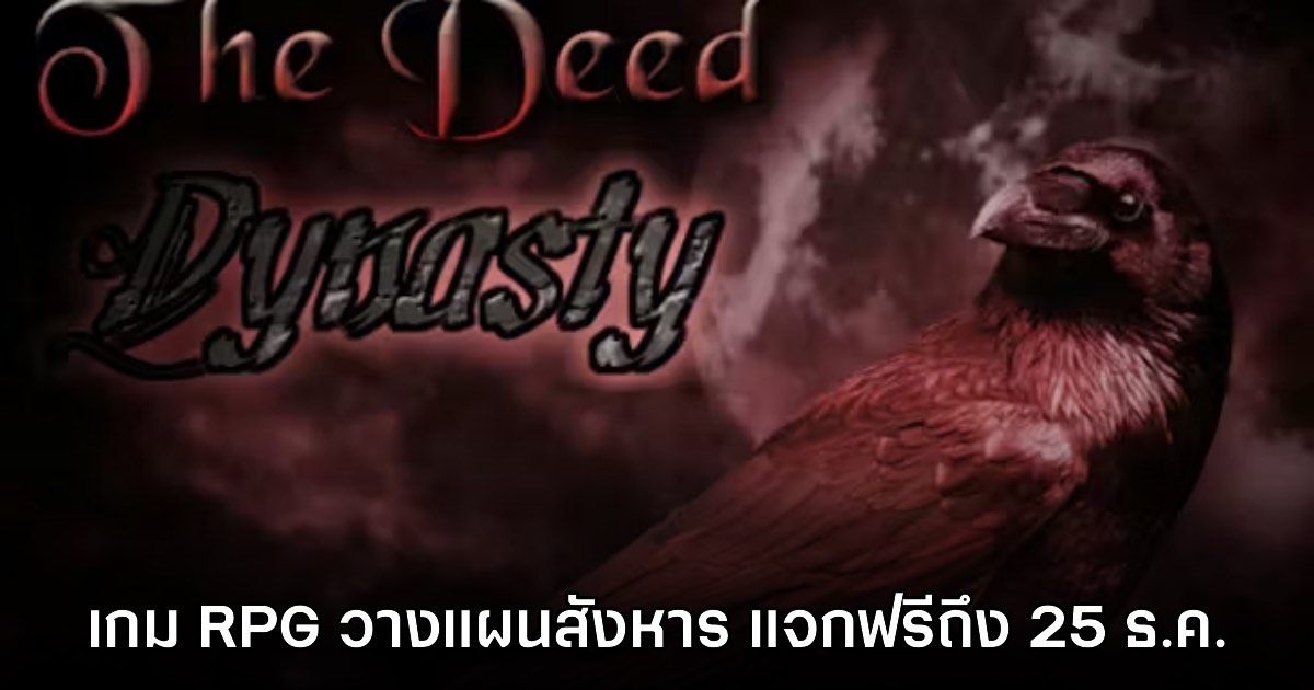 The Deed: Dynasty ประกาศแจกฟรีเป็นเวลาจำกัดถึง 25 ธันวาคม