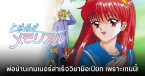 พ่อบ้านเกมเมอร์เผย สำเร็จวิชา 'มือเปียก' ได้เพราะเกม Tokimeki Memorial