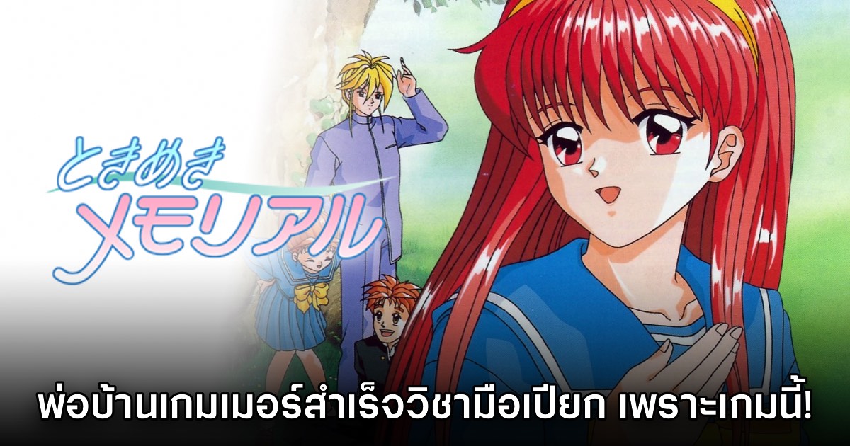 พ่อบ้านเกมเมอร์เผย สำเร็จวิชา 'มือเปียก' ได้เพราะเกม Tokimeki Memorial