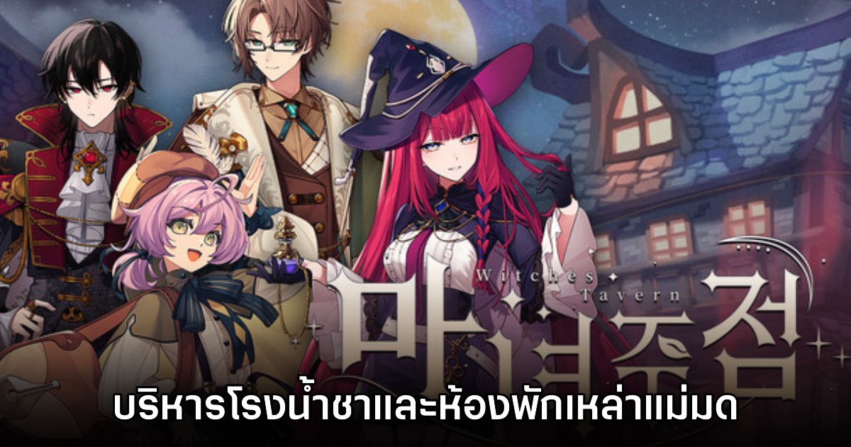 Witches Tavern เกมบริหารธุรกิจโรงน้ำชาของแม่มดสาว 1 Witches Tavern เกมบริหารธุรกิจโรงน้ำชาของแม่มดสาว