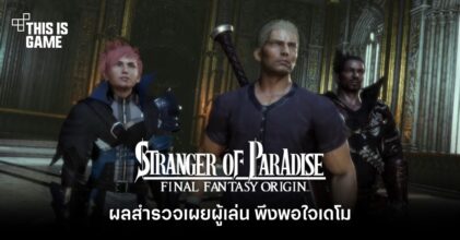 ผลสำรวจเผยผู้เล่น พึงพอใจเดโม Stranger of Paradise Final Fantasy Origin