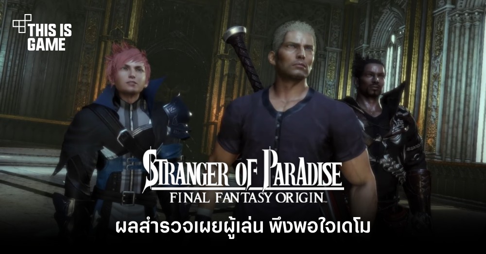 ผลสำรวจเผยผู้เล่น พึงพอใจเดโม Stranger of Paradise Final Fantasy Origin