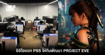 ซีอีโอ SHIFT UP ใจป้ำแจก PS5 ให้ทีมพัฒนาเกม PROJECT EVE ทุกคน 16 ซีอีโอ SHIFT UP ใจป้ำแจก PS5 ให้ทีมพัฒนาเกม PROJECT EVE ทุกคน