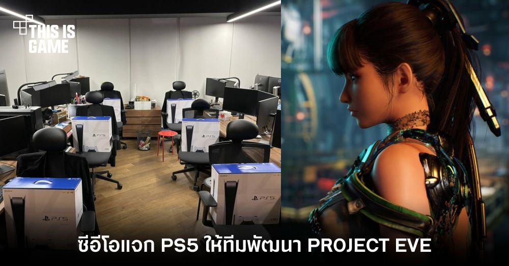 ซีอีโอ SHIFT UP ใจป้ำแจก PS5 ให้ทีมพัฒนาเกม PROJECT EVE ทุกคน