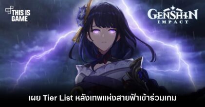 เผย Tier List หลังเทพแห่งสายฟ้าเข้าร่วมกลุ่ม Genshin Impact