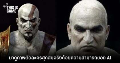 มาดูภาพตัวละครสุดสมจริงด้วยความสามารถของ AI