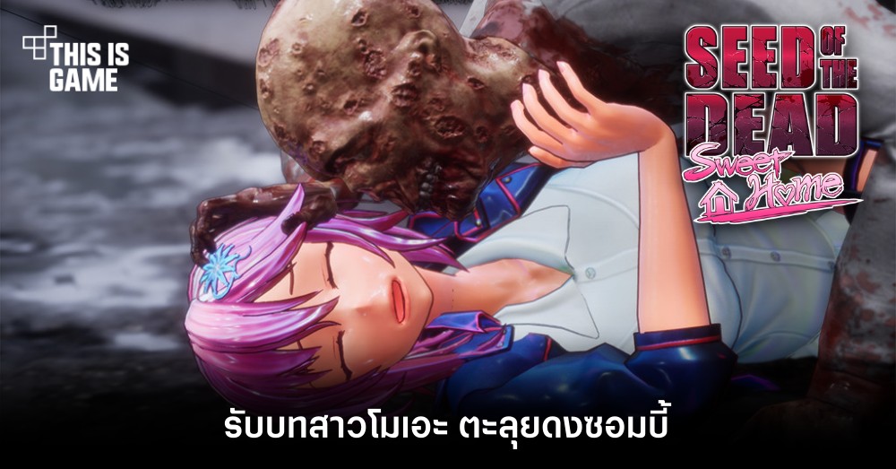 รับบทสาวโมเอะ ตะลุยดงซอมบี้ใน Seed of the Dead: Sweet Home
