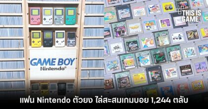 แฟน Nintendo ตัวยง ไล่สะสมเกมบอย 1,244 ตลับ