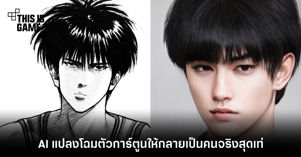 AI แปลงโฉมตัวการ์ตูนให้กลายเป็นคนจริงสุดเท่ 1 AI แปลงโฉมตัวการ์ตูนให้กลายเป็นคนจริงสุดเท่