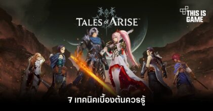 7 เทคนิคเบื้องต้นควรรู้ก่อนบู๊ Tales of Arise