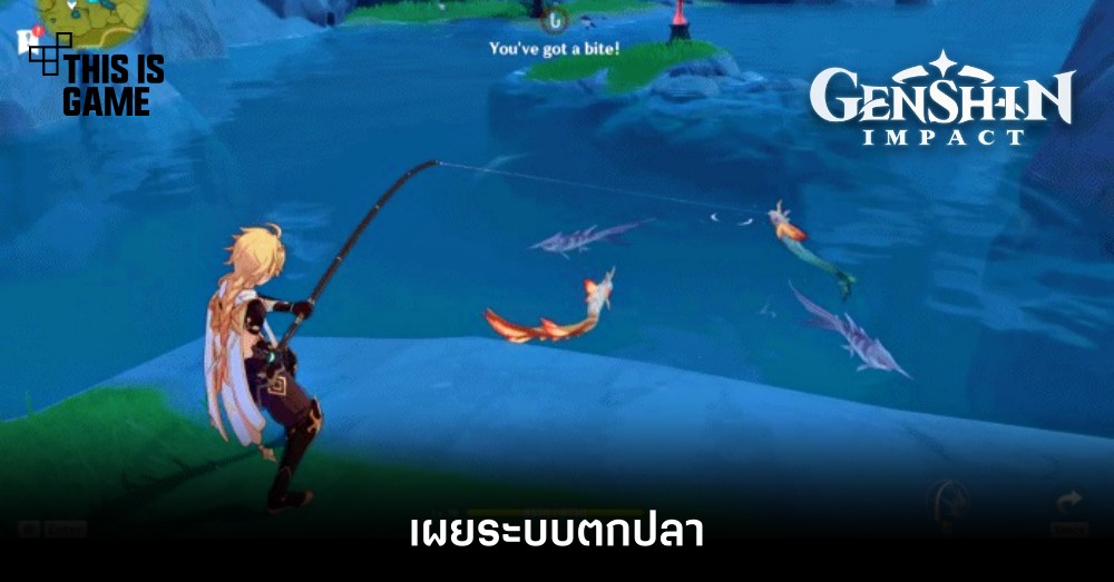 Genshin Impact เผยระบบตกปลา 1 Genshin Impact เผยระบบตกปลา