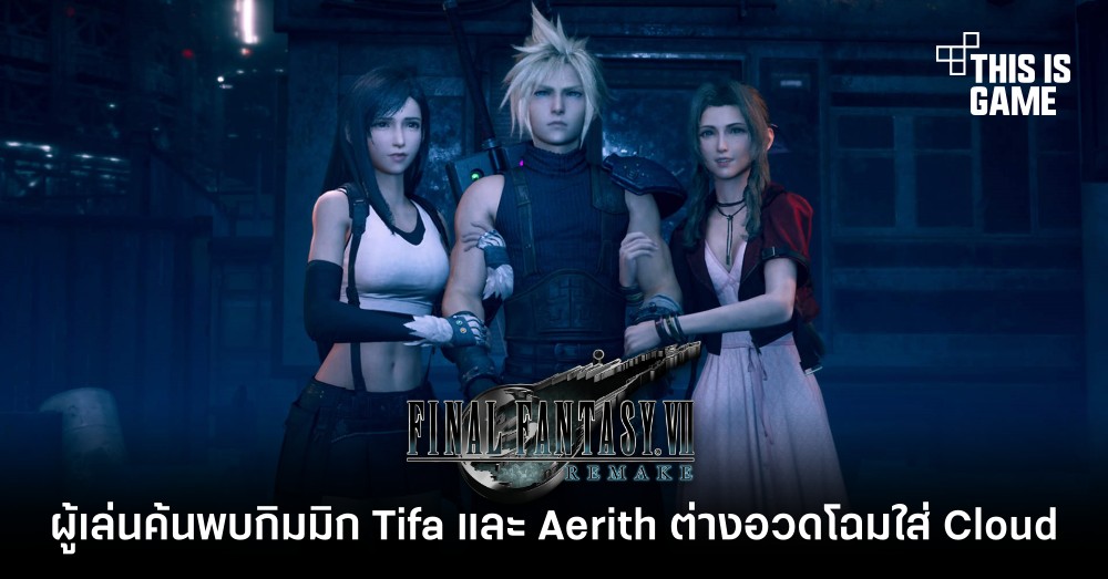 ผู้เล่นค้นพบกิมมิก Tifa และ Aerith ต่างอวดโฉมใส่ Cloud ใน FFVIIR