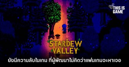 ผู้พัฒนาเผย ยังมีความลับใน Stardew Valley ที่เขาไม่คิดว่าแฟนเกมจะหาเจอ