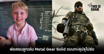 พ่อสอนลูกเล่น Metal Gear Solid แบบทะลุปรุโปร่ง