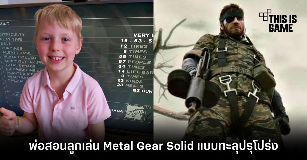พ่อสอนลูกเล่น Metal Gear Solid แบบทะลุปรุโปร่ง