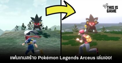 รอไม่ไหว! แฟนเกมสร้าง Pokémon Legends: Arceus เล่นเอง! 2 รอไม่ไหว! แฟนเกมสร้าง Pokémon Legends: Arceus เล่นเอง!