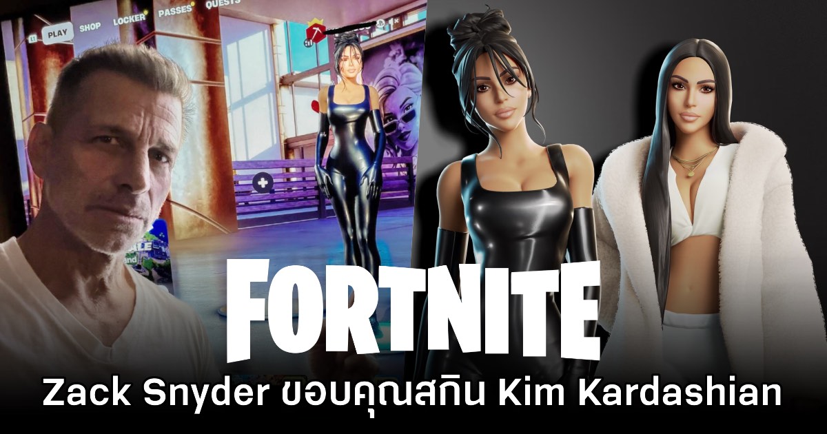 Zack Snyder ขอบคุณสกิน Kim Kardashian ที่ทำให้ชนะเกม Fortnite 1 Zack Snyder ขอบคุณสกิน Kim Kardashian ที่ทำให้ชนะเกม Fortnite