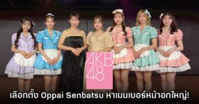 AKB48 ประกาศจัดการเลือกตั้ง Oppai Senbatsu หาเมมเบอร์ที่หน้าอกใหญ่ที่สุด! 9 AKB48 ประกาศจัดการเลือกตั้ง Oppai Senbatsu หาเมมเบอร์ที่หน้าอกใหญ่ที่สุด!