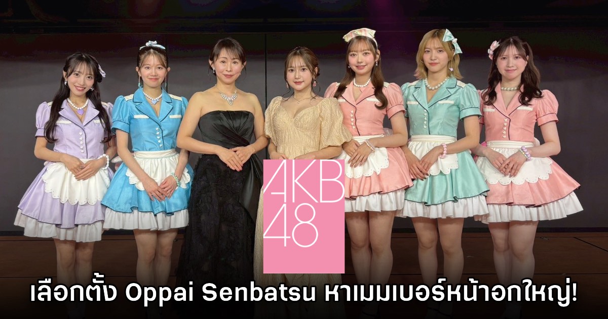AKB48 ประกาศจัดการเลือกตั้ง Oppai Senbatsu หาเมมเบอร์ที่หน้าอกใหญ่ที่สุด! 1 AKB48 ประกาศจัดการเลือกตั้ง Oppai Senbatsu หาเมมเบอร์ที่หน้าอกใหญ่ที่สุด!