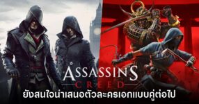 Ubisoft ยังคงสนใจนำเสนอตัวเอกเกม Assassin's Creed สองคนต่อไป 10 Ubisoft ยังคงสนใจนำเสนอตัวเอกเกม Assassin's Creed สองคนต่อไป