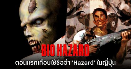 เกมผีชีวะ Biohazard ในญี่ปุ่นเคยเกือบใช้ชื่อแค่ว่า 'Hazard' มาแล้ว