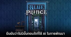 ทีมงาน Blue Prince ยืนยันตัวเกมถูกสร้างด้วยน้ำพักน้ำแรงจริงทุกอย่าง