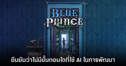 ทีมงาน Blue Prince ยืนยันตัวเกมถูกสร้างด้วยน้ำพักน้ำแรงจริงทุกอย่าง