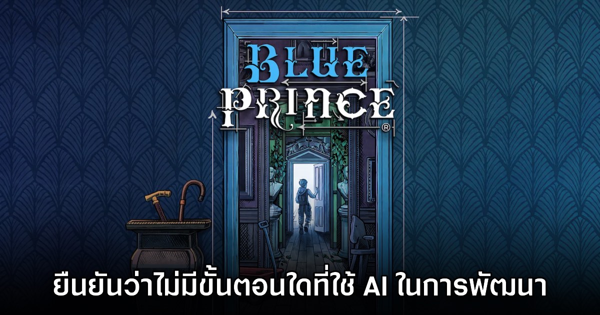 ทีมงาน Blue Prince ยืนยันตัวเกมถูกสร้างด้วยน้ำพักน้ำแรงจริงทุกอย่าง