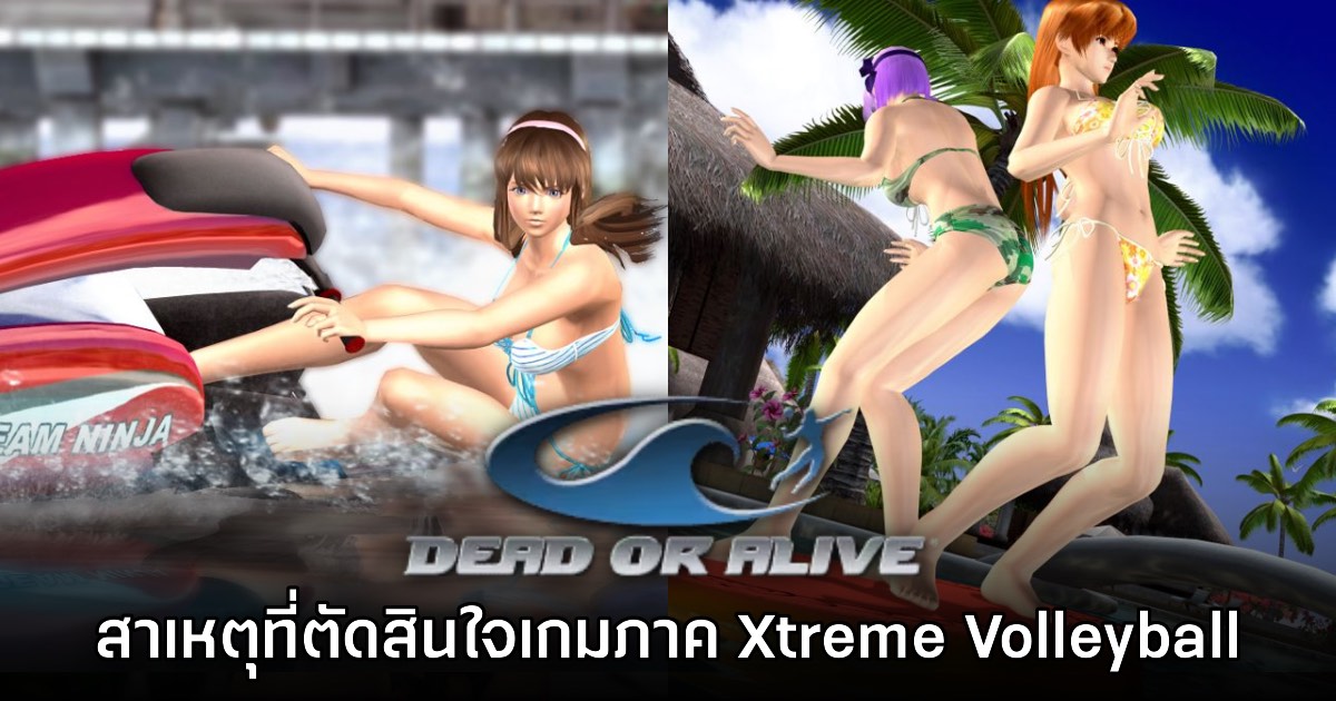 เปิดเผยสาเหตุที่ Dead or Alive ตัดสินใจสร้างภาค Xtreme Volleyball