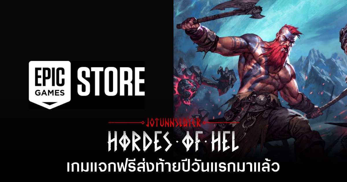Epic Games Store แจกเกม Jotunnslayer: Hordes of Hel เป็นเวลาจำกัด 1 Epic Games Store แจกเกม Jotunnslayer: Hordes of Hel เป็นเวลาจำกัด