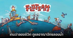 Flotsam ออกจาก Early Access พร้อมจำหน่ายเวอร์ชันสมบูรณ์แล้ววันนี้