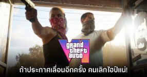 อดีตทีม Rockstar เตือน GTA VI ประกาศเลื่อนอีกครั้งเดียว คนเลิกไฮป์แน่!