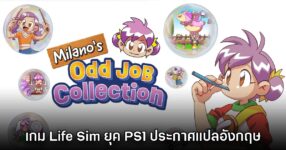 Milano's Odd Job Collection ประกาศแปลอังกฤษบน PS5, Switch และ PC