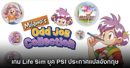 Milano's Odd Job Collection ประกาศแปลอังกฤษบน PS5, Switch และ PC