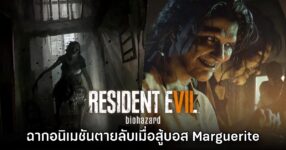 ผู้เล่นเพิ่งพบฉากตายลับระหว่างสู้บอส Marguerite ใน Resident Evil VII 13 ผู้เล่นเพิ่งพบฉากตายลับระหว่างสู้บอส Marguerite ใน Resident Evil VII