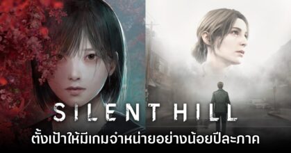 โปรดิวเซอร์ Silent Hill ตั้งเป้าให้สามารถจำหน่ายเกมได้ปีละหนึ่งภาคเป็นอย่างน้อย