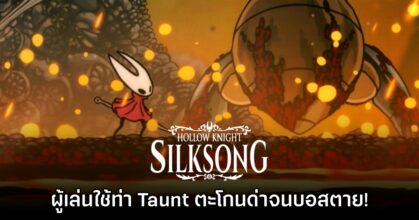 มีงี้ด้วย! ผู้เล่น Hollow Knight Silksong สามารถใช้ท่า Taunt ฆ่าบอสได้สำเร็จ